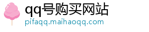 购买qq,qq小号购买,批发qq,qq号码网站,令牌qq号批发,九位qq号购买,购买八位qq账号,10位qq号码批发